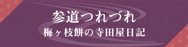 参道つれづれ -梅ヶ枝餅の寺田屋日記-